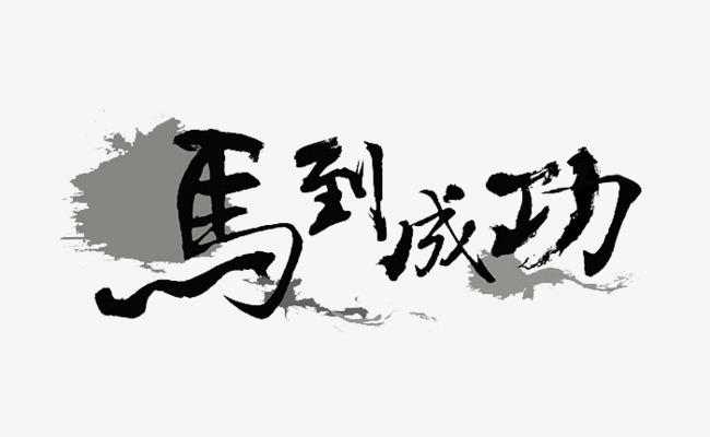 马到成功_艺术字设计_千库网