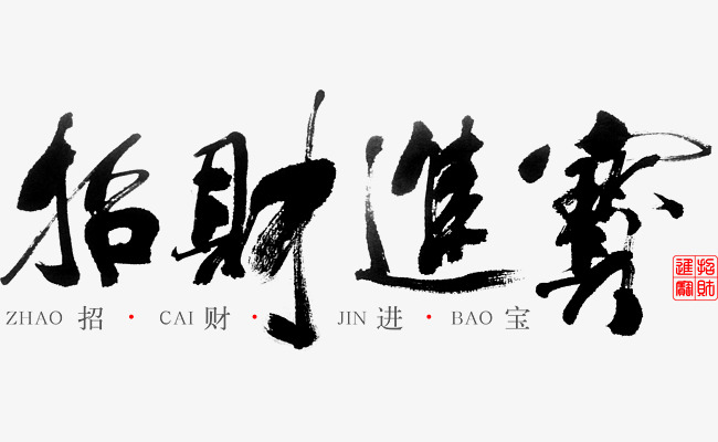 招财进宝毛笔字