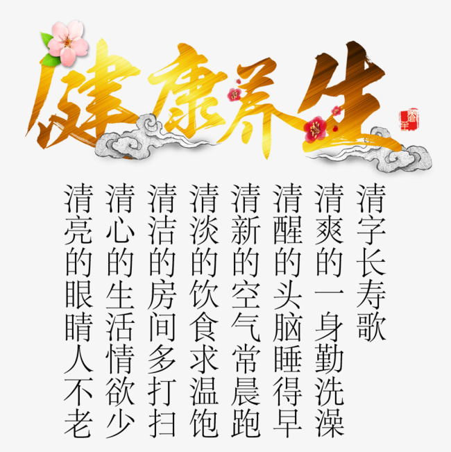 健康养生