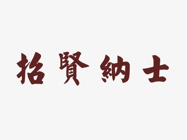 招贤纳士艺术字