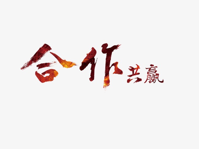 合作共赢艺术字