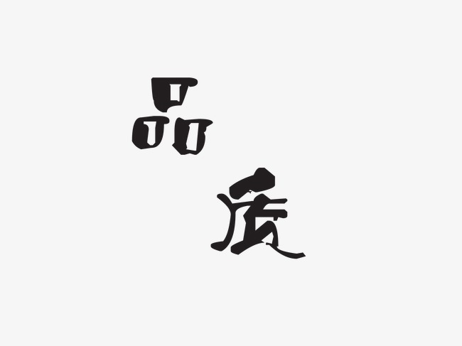 品质艺术字
