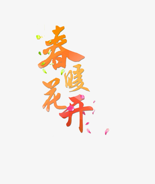 春暖花开文字