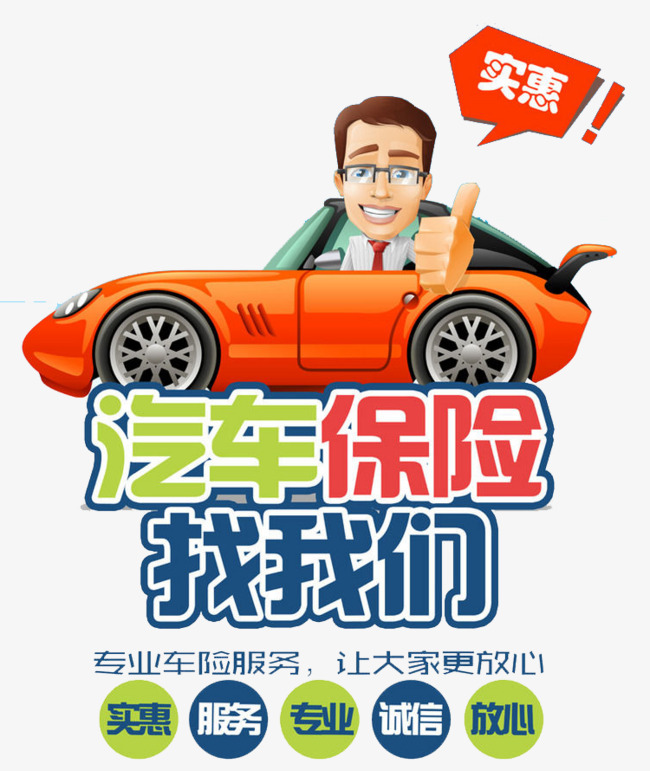 汽车保险找我们汽车保险专业能干