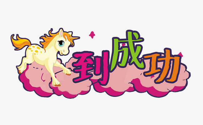 12星座白羊座艺术字原创设计节日成语