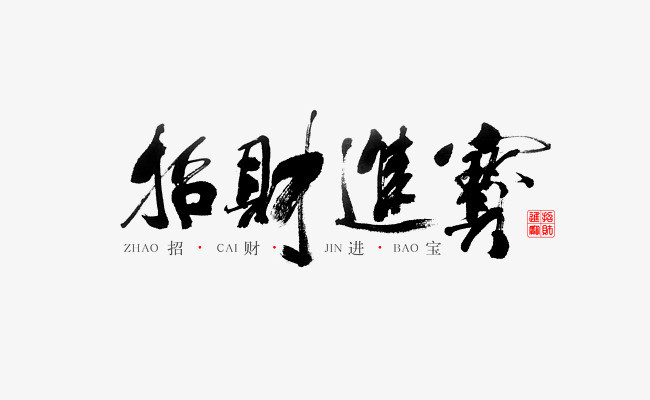 曲谱招财进宝_招财进宝图片手机壁纸(2)