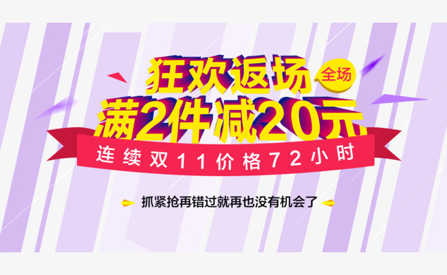 双11狂欢返场