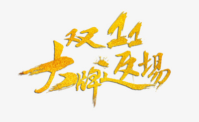双十一大牌返场金色艺术字