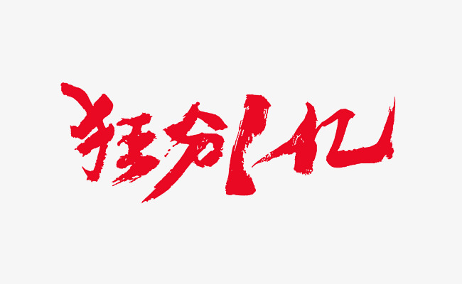 狂分1亿艺术字北京建筑设计研究院与北京建工图片