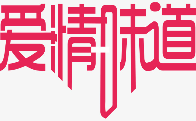 爱情味道_艺术字设计_千库网