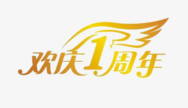 欢庆一周年素材图片免费下载_高清效果元素png_千库网