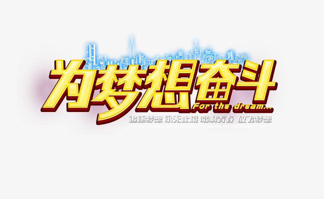 为梦想而奋斗