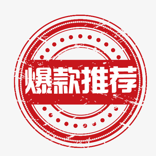 经典爆炸贴促销大气简约标签价格签惊爆价爆款推荐