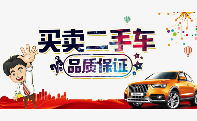 买卖二手车