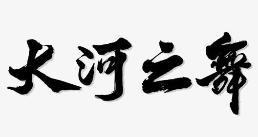 大河之舞简谱_大河之舞(2)