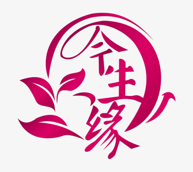 今生缘简谱_儿歌简谱(3)