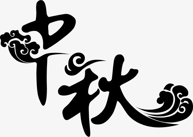 中秋_艺术字设计_千库网