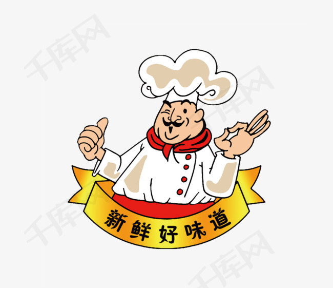 厨师卡通造型好味道美食厨师卡通