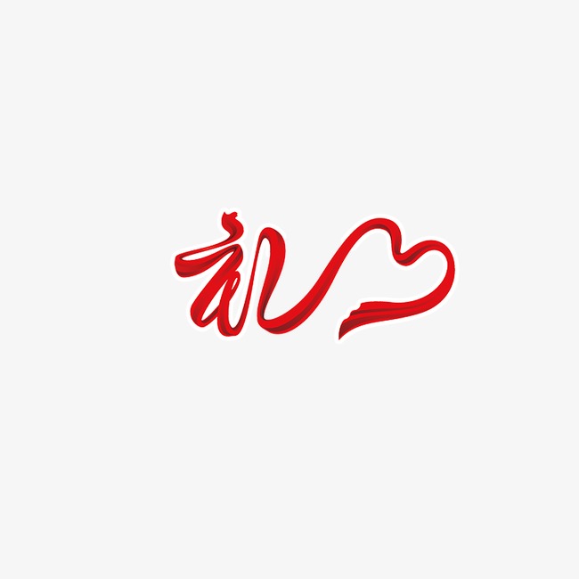 礼字