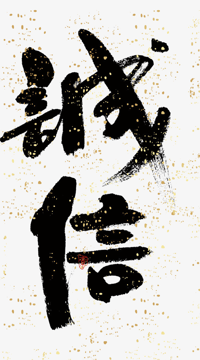 淘宝信誉_信誉png素材-90设计