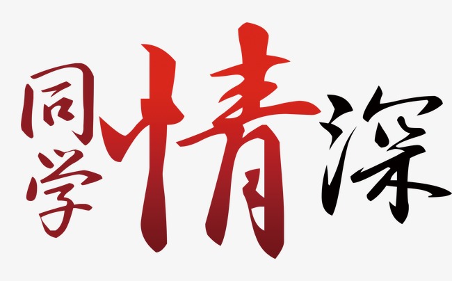 同学情深