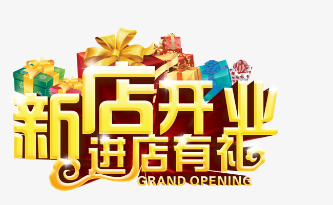 新店开业进店有礼