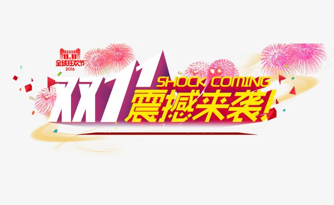 双十一震撼来袭