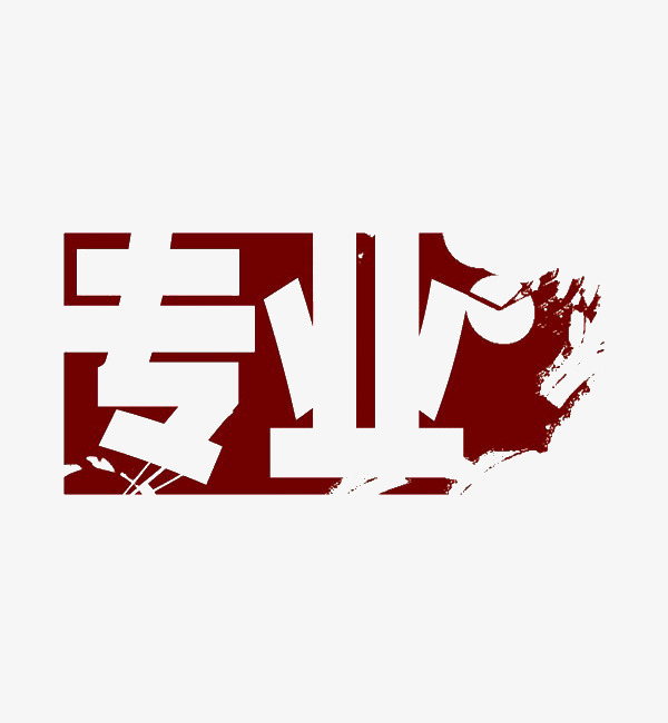 专业艺术字