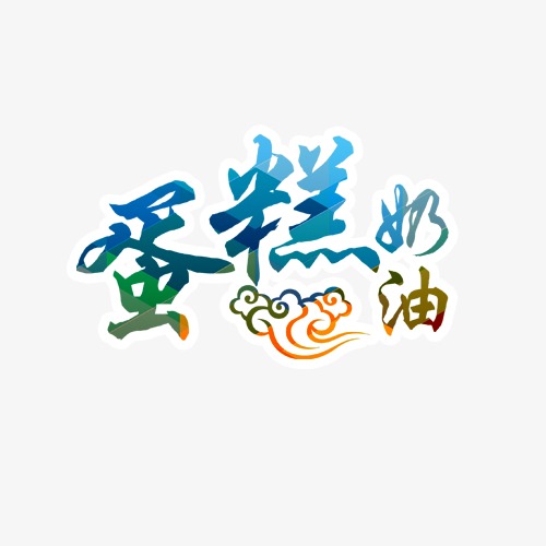 奶油蛋糕艺术字