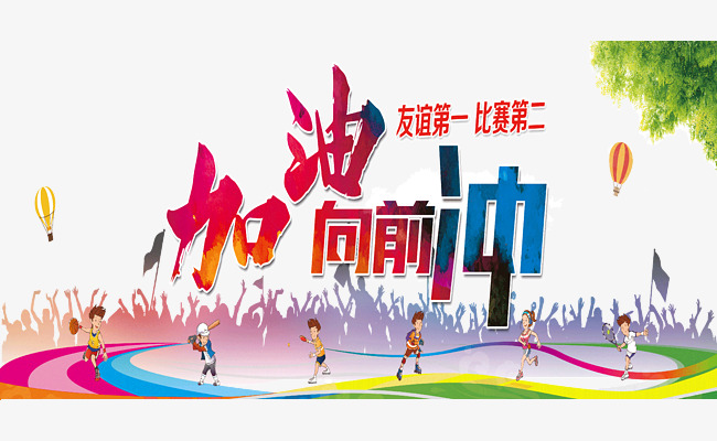 加油向前冲