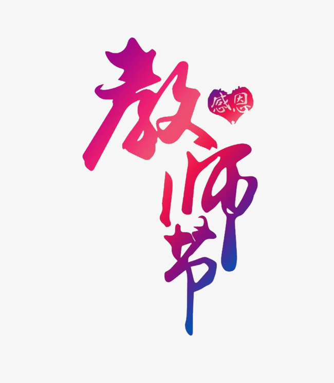 教师节文字设计