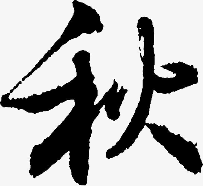 毛笔字秋