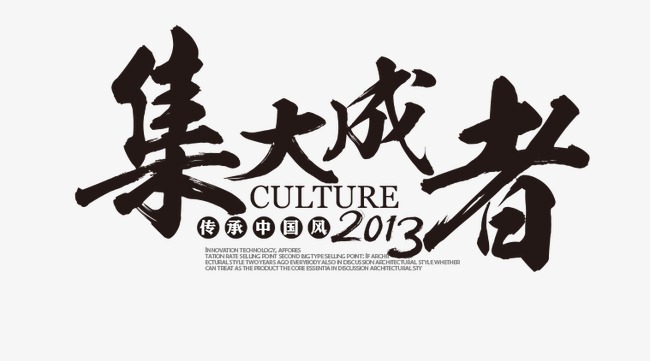 集大成者毛笔艺术字标签