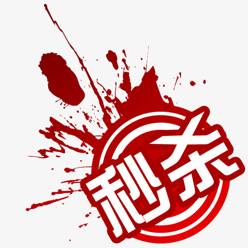 双十一秒杀