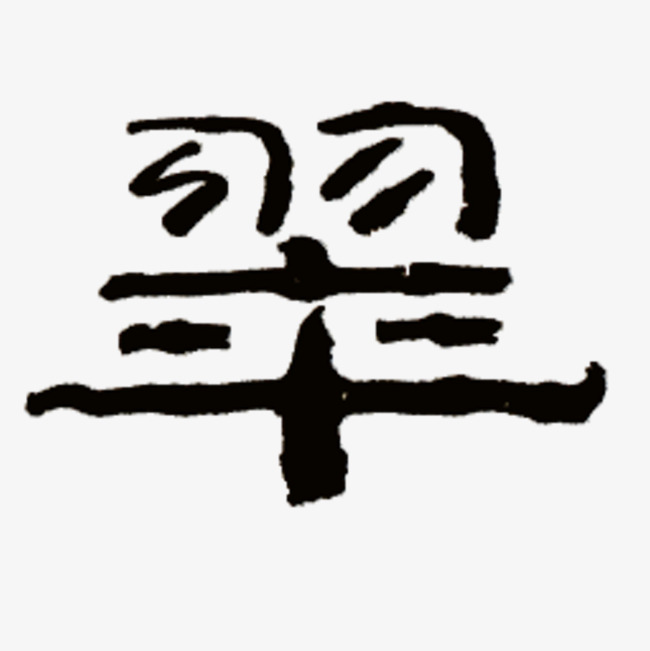 书法字翠