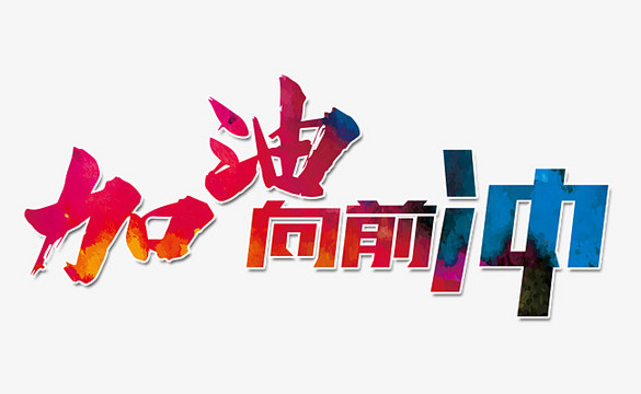 加油向前冲