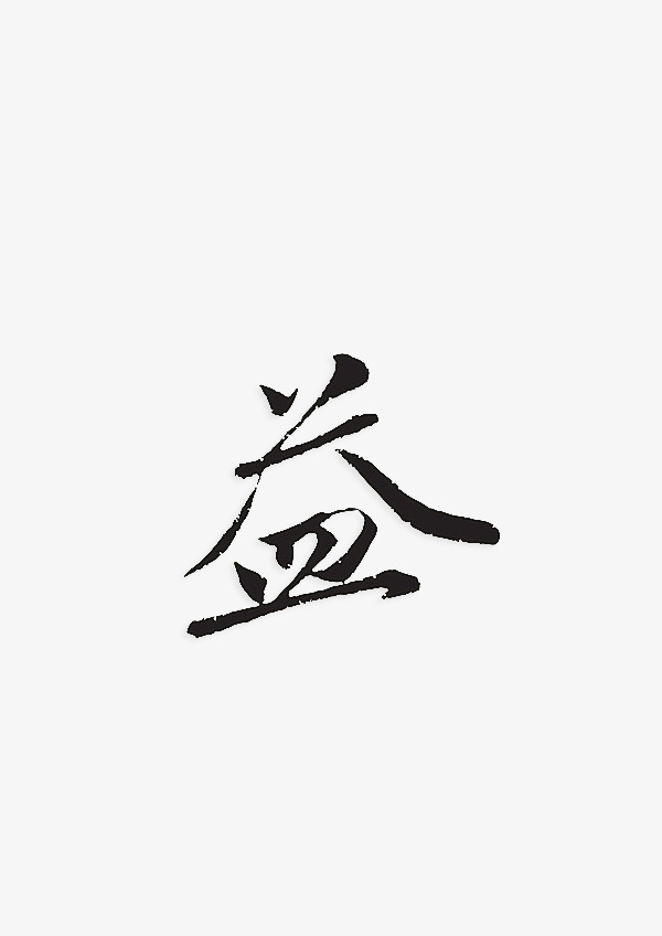 中秋节手写毛笔字书法字中国风字体传统节日【免抠元素png-90设计网