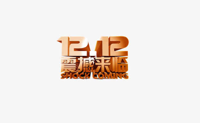 双十二字体