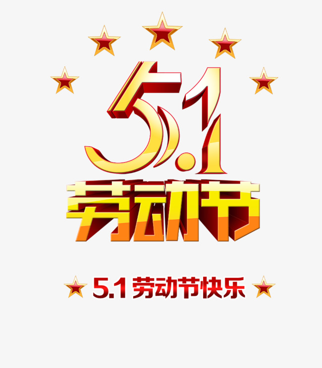 千库网 艺术字 五一劳动节