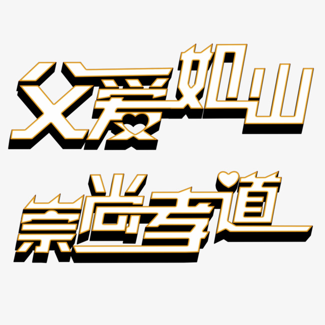 父爱如山字体_艺术字设计_千库网