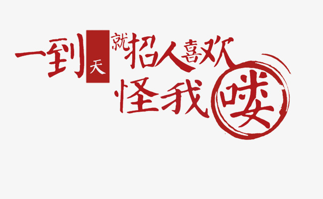 招人喜欢怪我喽