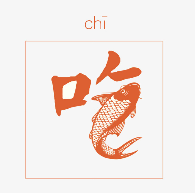 千库网 艺术字 中国风吃鱼  浏览: 442 下载: 139