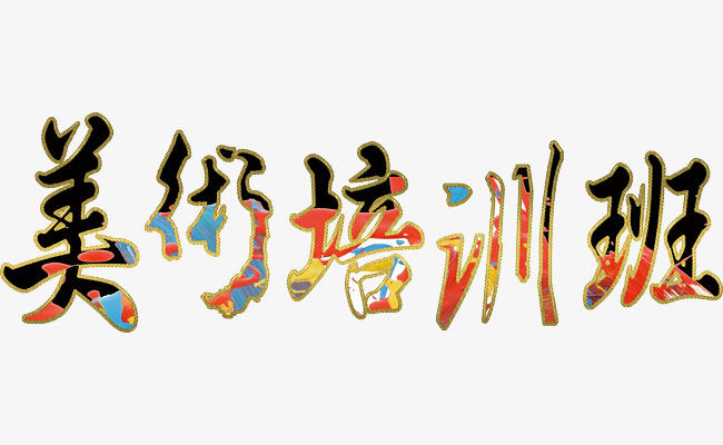 培训班主题字_艺术字设计_千库网