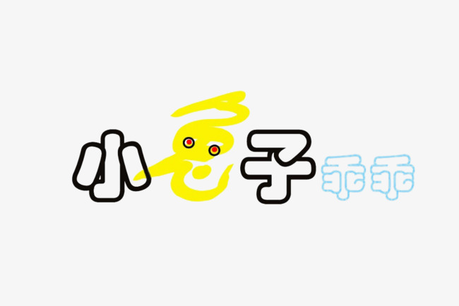 小兔子乖乖字