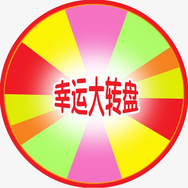 幸运大转盘【高清装饰元素png素材】-90设计