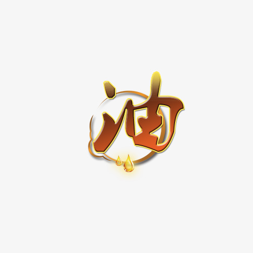油字效果_艺术字设计_千库网
