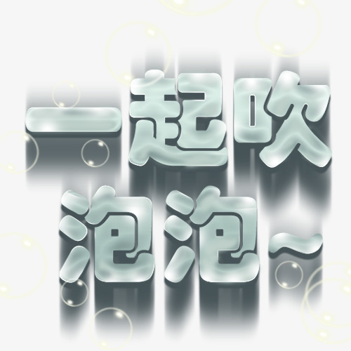千库网 艺术字 泡泡字体  按   收藏千库网                     节省