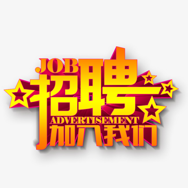 招聘图片素材_招聘图片(2)