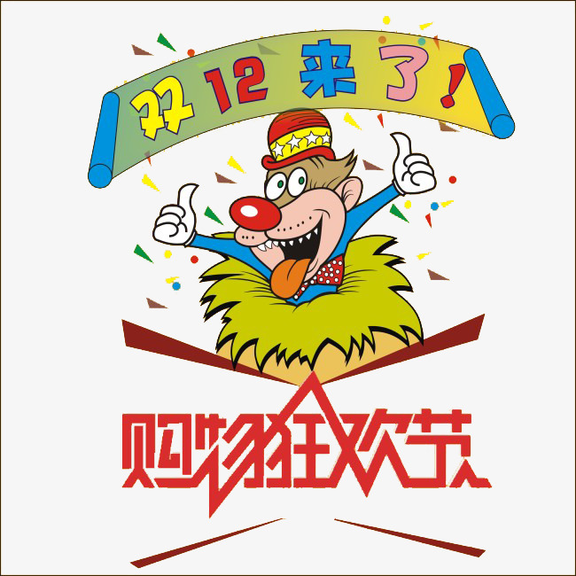 卡通装饰双十二来了