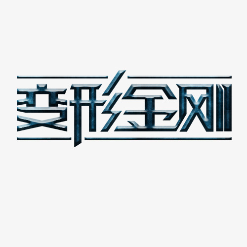 变形金刚_艺术字设计_千库网